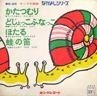なかよしシリーズ キングの童話 / かたつむり/どじょっこふなっこ/ほたる/蛙の笛