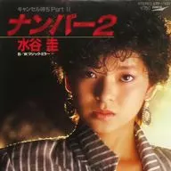 水谷圭 / ナンバー2/マジック・ミラー