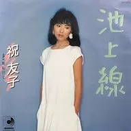 祝友子 / 池上線/胸恥けて