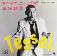 三好鉄生 / アイ・ラヴ・ユーこの街/Thank You.Baby ～TBS系放映 「人間万事塞翁が丙午」 主題歌