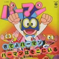 三輪勝恵/古田喜昭 / きてよパーマン/パーマンはそこにいる ～テレビ朝日系・テレビ漫画 「パーマン」 OP曲・ED曲