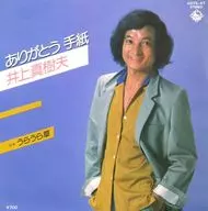 井上真樹夫 / ありがとう手紙/うらうら草