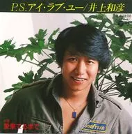 井上和彦 / P.S.アイ・ラブ・ユー/愛果てるまで