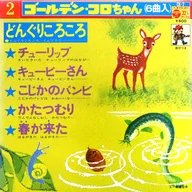 ゴールデン・コロちゃんシリーズ どんぐりころころ/チューリップ/キューピーさん/こじかのバンビ/かたつむり/春が来た