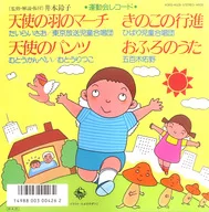 たいらいさお / 運動会レコード 天使の羽のマーチ/きのこの行進/天使のパンツ/おふろのうた
