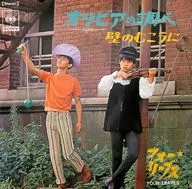フォーリーブス / オリビアの調べ/壁のむこうに