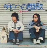 アリス / 明日への讃歌/あなたのために