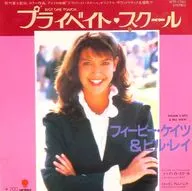 フィービー・ケイツ＆ビル・レイ/ロッキンガム・バンド / プライベート・スクール 松竹富士配給 アメリカ映画 「プライベート・スクール」 オリジナル・サウンドトラック/主題歌