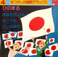 なつかしの唱歌デラックス 4 ひのまる・はなさかじじい・はごろも・こいのぼり・こいのぼり・こいのぼり
