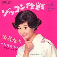 三沢あけみ / ゾッコン作戦/本気なの