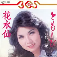 八代亜紀 / ともしび/花水仙