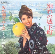八代亜紀 / 別れの城下町/火の国ブルース