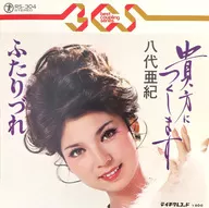 八代亜紀 / 貴方につくします/ふたりづれ
