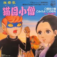 堀江美都子/コロムビアゆりかご会 / 猫目小僧/みろよ！この目を ～ゲキメーション(劇画映画) 楳図かずお原作 「妖怪伝 猫目小僧」から