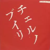 ザ・ブルーハーツ / チェルノブイリ