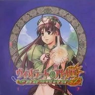 アトリエレジェンダリーレコードVol.5 ～ヴィオラートのアトリエ～