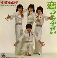 ずうとるび / 恋があぶない/はばたけ僕の翼よ