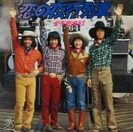 ずうとるび / 恋の夜行列車/お手紙下さい