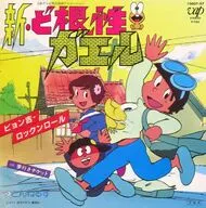 とんねるず / ピョン吉ロックンロール/夢行きチケット ～日本テレビ系列放映アニメ 「新・ど根性ガエル」 オープニング主題歌/テーマ曲