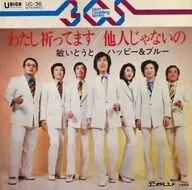 敏いとうとハッピー＆ブルー / わたし祈ってます/他人じゃないの
