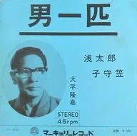 大平隆嘉 / 男一匹/浅太郎子守笠