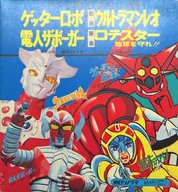 ソノラマ・ゴールデン・パピイ・シリーズ ゲッターロボ 新曲ウルトラマンレオ 電人ザボーガー 新曲0テスター地球を守れ!!