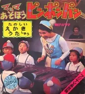 Pシリーズ ママとあそぼう!ピンポンパン たのしい えきうたしゅう