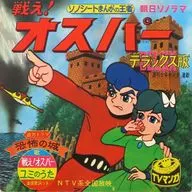 M Series Fight! Osper Deluxe Edition / Fight! Osper yumi no Uta / Castle of Fear