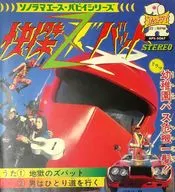 APSシリーズ 快傑ズバット/地獄のズバット 男はひとり道を行く/幼稚園バス危機一髪!!