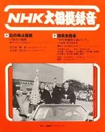 Recording NHK Grand Sumo Tournament : Kitanoumi's 4th Consecutive Win / Ambition