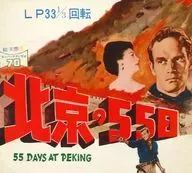 アメリカ映画 「北京の55日」 オリジナル・サウンド・トラック