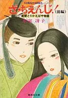 前)ZA・CHINJI！新释KABAYAYA物语