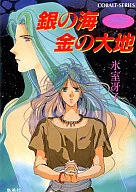 銀の海 金の大地(1)