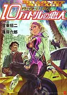 Dragnet Mirage $ 100,000 Lover (2)