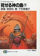 Sword World Novel : The Dying Kaminoshima