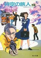 時空の旅人 TIME STRANGER 前編