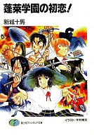 Horai GAKUEN'S FIRST LOVE!
