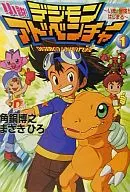 Romance Digimon Adventure ~ Now, The Adventure Begins ~ (1)