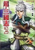 超・三國志 (GAMECITY文庫版)(2)