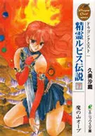 (Below) DRAGON QUEST : The Spirit of Lubis : a-no-yama Orb (paperback edition) / kumi Saori
