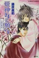 向公主神許願～秘戀夏峽～/藤原真莉
