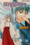 向公主神许愿~殉血的枷锁~/藤原真莉