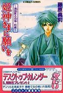 向公主神许愿～遥远国度凋零的恋华前篇～/藤原真莉