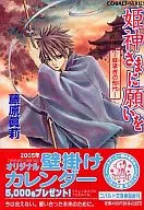 向公主神许愿～绯承的形代～/藤原真莉