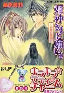向公主神許願～夢者孤國～/藤原真莉