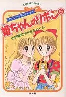 Hime-chan's Ribbon : Romantic Story (5) / Megumi Mizusawa