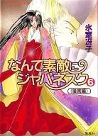 なんて素敵にジャパネスク  (新装版)(6)