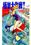 GHOST SWEEPER MIKAMI : Gokuraku Taisaku! The Girl of the Water Maze! (2) / Koshi Shiina