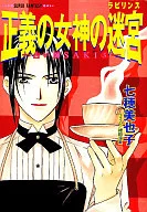 占卜師SAKI正義女神的迷宮(5)/七穗美也子