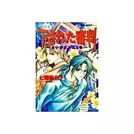Fortune-teller SAKI is a judge who has been judged (6) / Miyako Nanaho